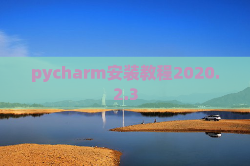 pycharm安装教程2020.2.3